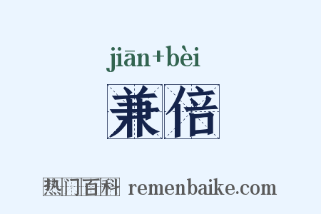 兼倍是什么意思的图片